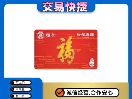 安庆购物卡回收裕福集团卡.jpg