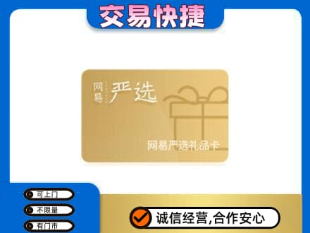 安庆购物卡回收网易严选卡.jpg