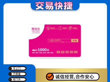 安庆高价回收唯品会卡