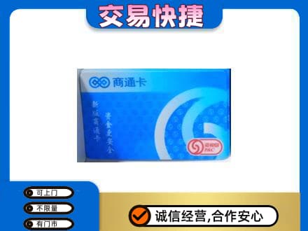 安庆购物卡回收商通卡.jpg
