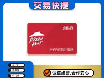 安庆高价回收必胜客卡