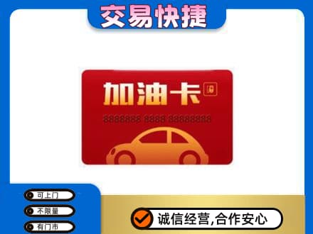 安庆购物卡回收加油卡2.jpg