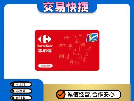 安庆回收家乐福卡