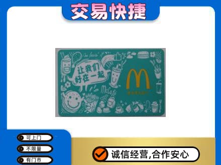 安庆购物卡回收麦当劳卡.jpg