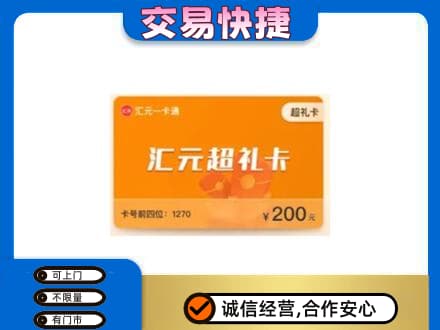安庆高价回收汇元卡