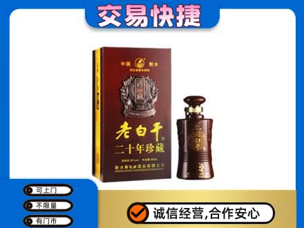 安庆名酒回收老白干20年.jpg